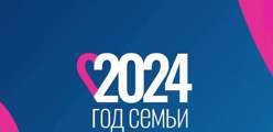 ГОД СЕМЬИ 2024