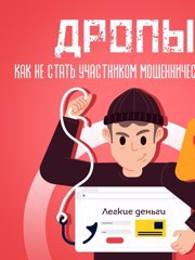 Кто такие дропы?