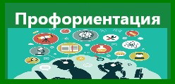 Профориентация