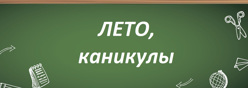 ЛЕТО, каникулы