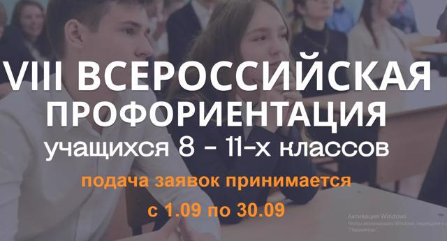 Для учащихся 8-11 классов организована Всероссийская открытая профориентация учащихся и родителей.