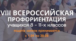 Для учащихся 8-11 классов организована Всероссийская открытая профориентация учащихся и родителей.