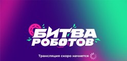 Международный чемпионат по битве роботов