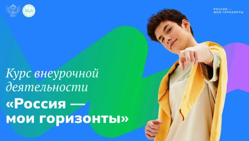 Первое в этом учебном году внеурочное занятие для обучающихся 6-11 классов в рамках курса «Россия – мои горизонты»