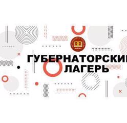 Губернаторский лагерь