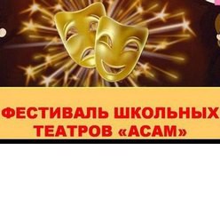 Фестиваль школьных театров АСАМ