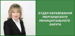 Отдел образования, молодежной политики, физической культуры и спорта администрации Моргаушского МО