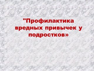 Классный час, посвященный профилактике вредных привычек у подростков