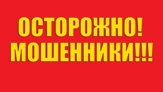 «Осторожно, телефонные мошенники!»