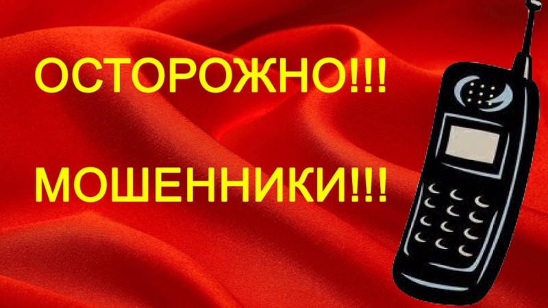 НАПОМИНАЕМ! ТЕЛЕФОННЫЕ МОШЕННИКИ!