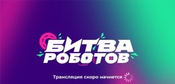 Битва роботов