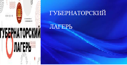 Губернаторский лагерь