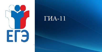 ГИА - 11 класс