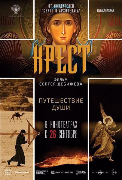 Документальный фильм «Крест».