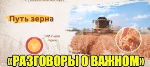 Разговоры о важном "Путь зерна"