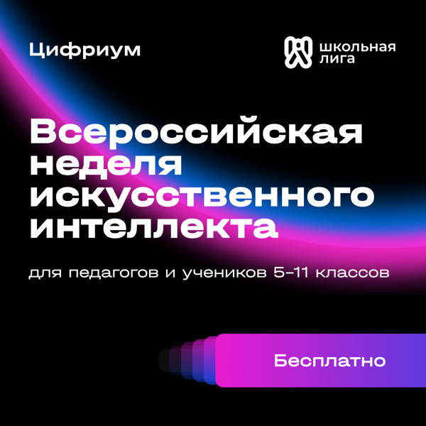 "Всероссийская неделя искусственного интеллекта "