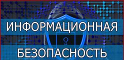 Информационная безопасность