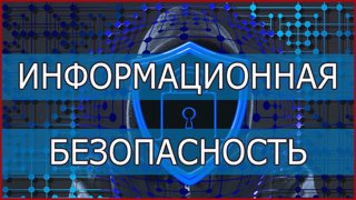 Информационная безопасность