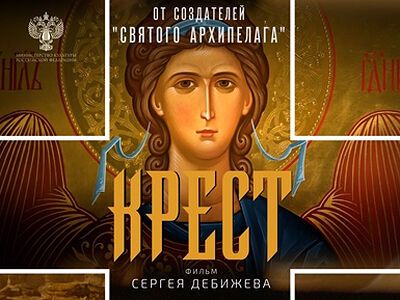 Документальный фильм «Крест»