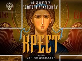 Документальный фильм «Крест»