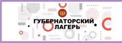 Губернаторский лагерь