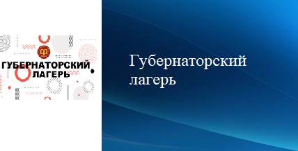 Губернаторский лагерь