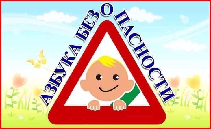 Азбука безопасности