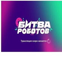 Битва роботов