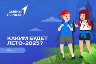 Сделай детский отдых полезнее и интереснее вместе с Движением Первых!