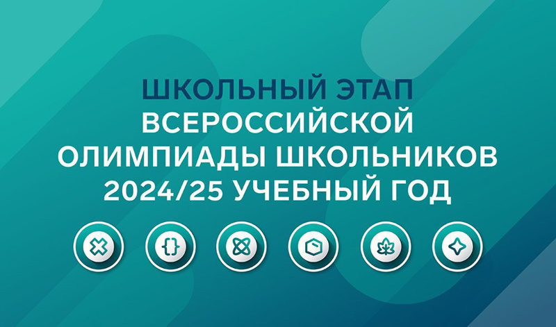 График проведения школьного этапа всероссийской олимпиады школьников 2024-2025 учебного года