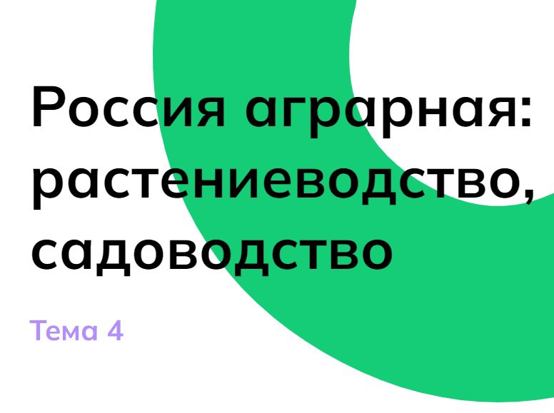 Профориентационное занятие «Россия аграрная: растениеводство, садоводство»