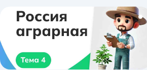 Отраслевое занятие «Россия аграрная: растениеводство, садоводство»