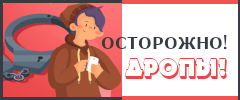 ОСТОРОЖНО!!! Дропы!