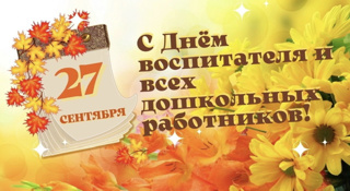 2️⃣7️⃣ - С ДНЕМ ВОСПИТАТЕЛЯ! 💐🎁🎈🎀