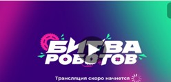 Прямая трансляция Битвы роботов 2024: первый отборочный тур