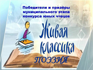 Живая классика»: определены лучшие чтецы поэзии.