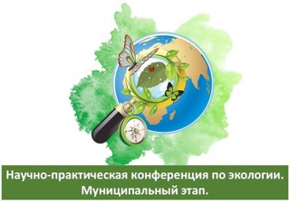 Приглашаем юных исследователей принять участие в научно-практической конференции по экологии