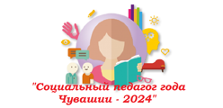 Социальный педагог года Чувашии -2024