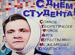 День студента