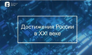 Лекция "Достижения России в 21 веке"