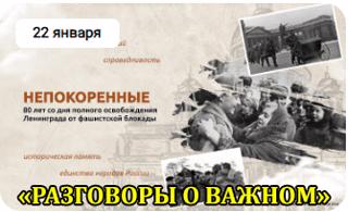 "Разговоры о важном"-  "Непокоренные. 80 лет со дня полного освобождения Ленинграда от фашистской блокады."