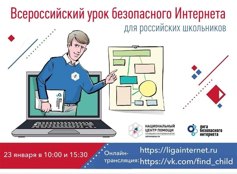 «Всероссийский урок безопасного Интернета» для школьников 5-9 классов