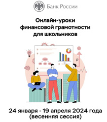 Весенняя сессия проекта Банка России «Онлайн-уроки финансовой грамотности для школьников»