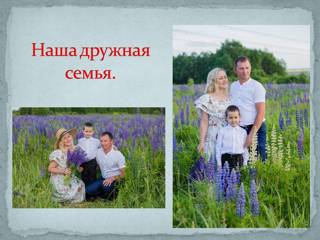 Всероссийская акция "Моя семья"