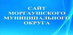 Сайт Моргаушского муниципального округа