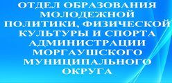 Отдел образования, молодежной политики, физической культуры и спорта администрации Моргаушского муниципального округа Чувашской Республики