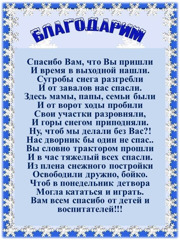 Выражаем благодарность родителям за оказанную помощь в расчистке детской площадки от снега!