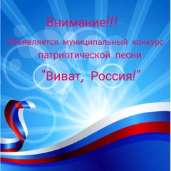 Муниципальный конкурс патриотической песни "Виват, Россия!"