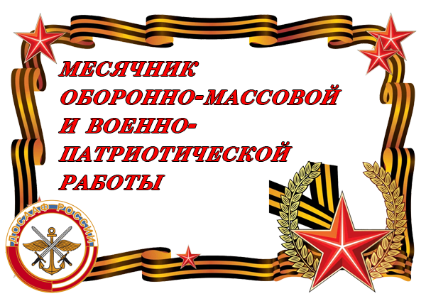 Открытие месячника оборонно-массовой работы и военно-патриотического воспитания.