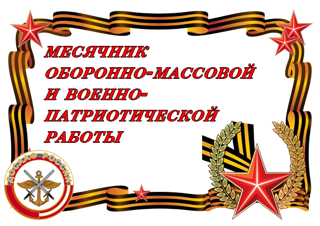 Открытие месячника оборонно-массовой работы и военно-патриотического воспитания.